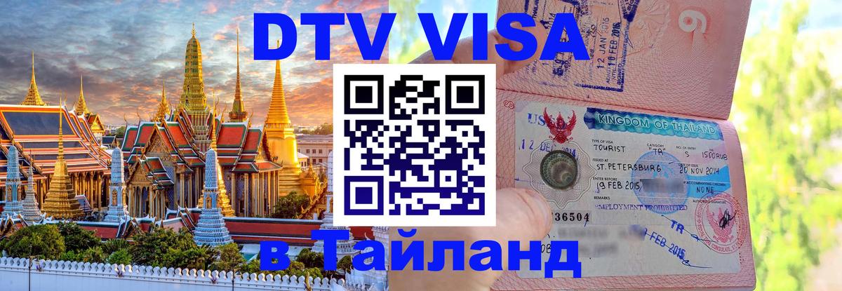 Оформить DTV визу в Тайланд Ростов-на-Дону 