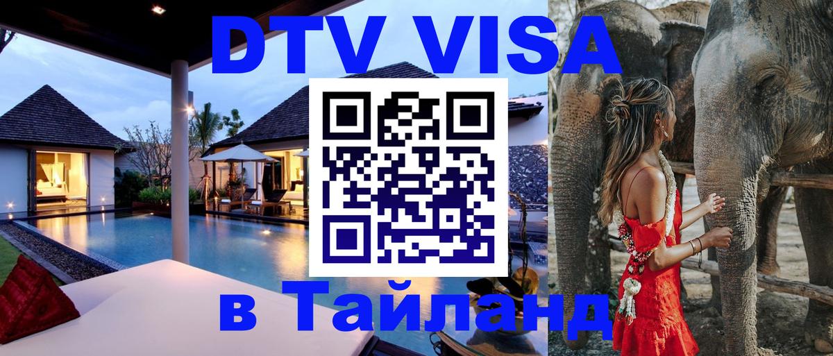 Destination Thailand Visa (DTV виза) Ростов-на-Дону 